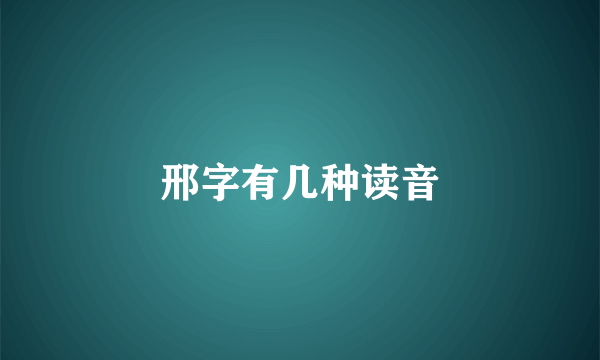 邢字有几种读音