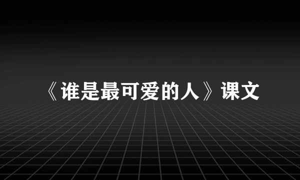 《谁是最可爱的人》课文