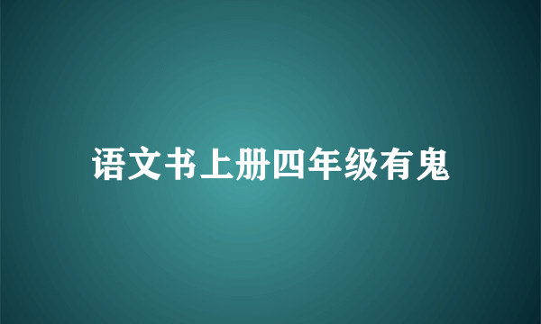 语文书上册四年级有鬼