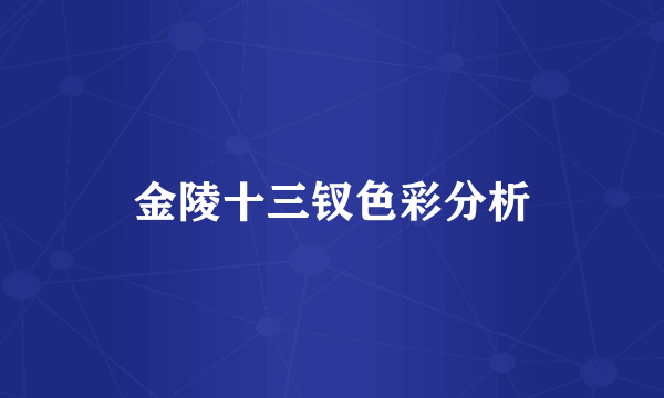 金陵十三钗色彩分析