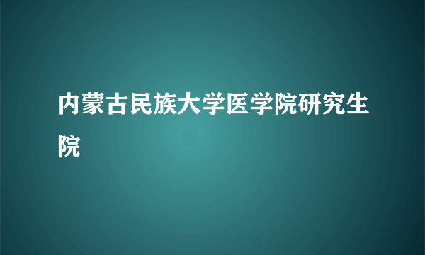 内蒙古民族大学医学院研究生院