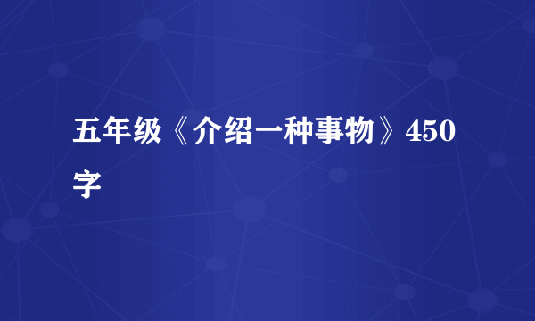 五年级《介绍一种事物》450字