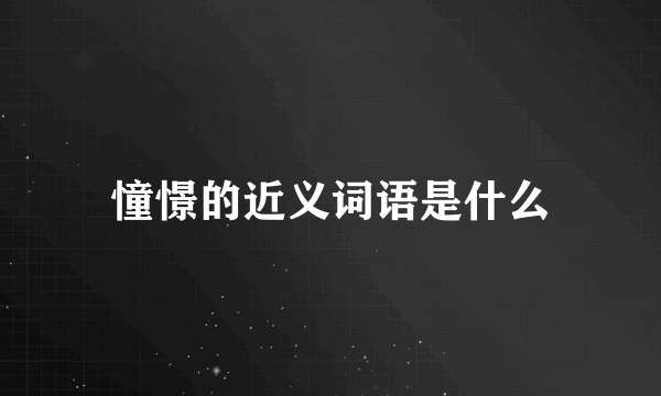 憧憬的近义词语是什么