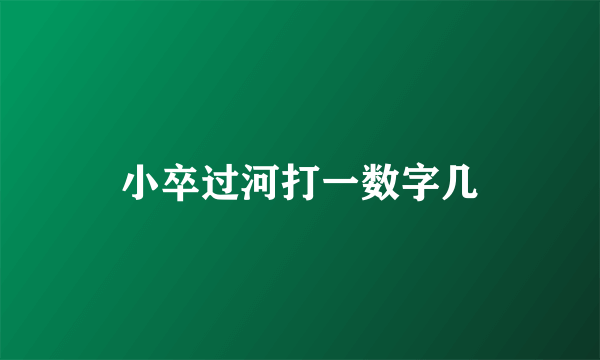 小卒过河打一数字几