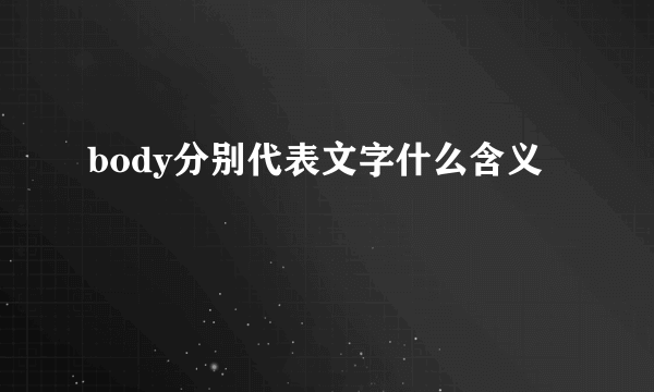 body分别代表文字什么含义