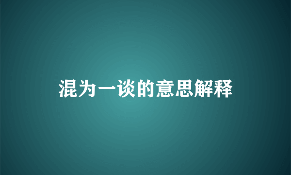 混为一谈的意思解释
