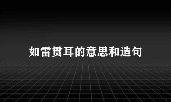 如雷贯耳的意思和造句
