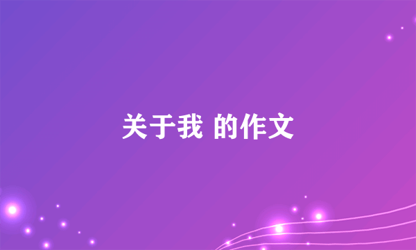 关于我 的作文