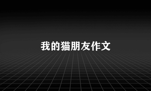 我的猫朋友作文