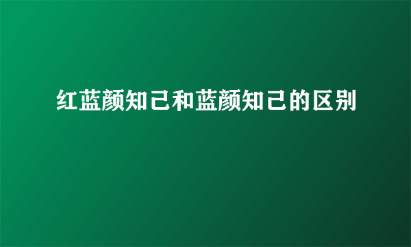 红蓝颜知己和蓝颜知己的区别