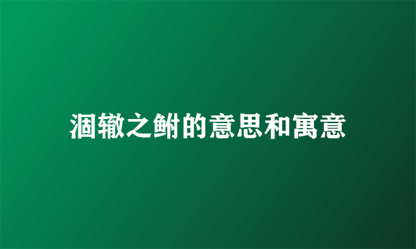 涸辙之鲋的意思和寓意