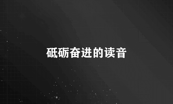 砥砺奋进的读音
