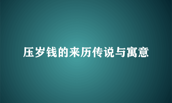 压岁钱的来历传说与寓意