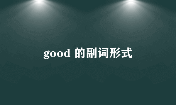 good 的副词形式