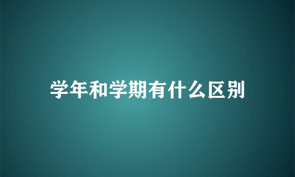 学年和学期有什么区别