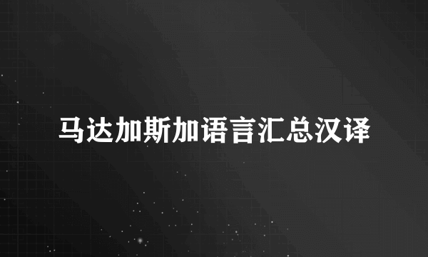马达加斯加语言汇总汉译