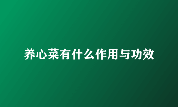 养心菜有什么作用与功效