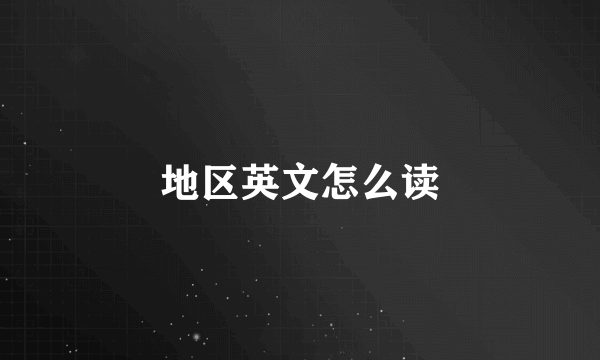 地区英文怎么读