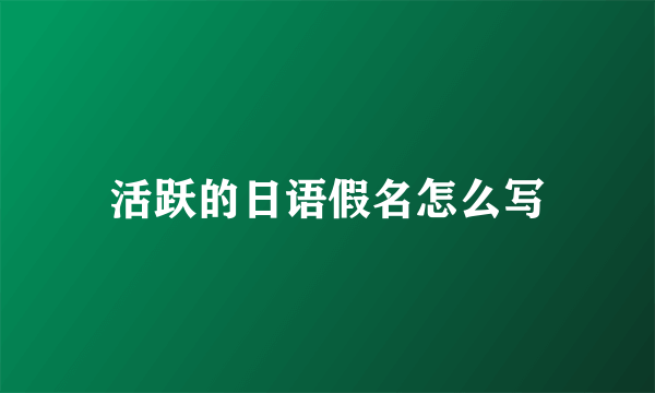 活跃的日语假名怎么写