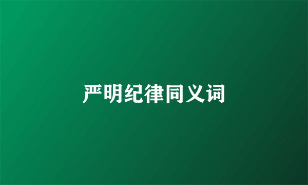 严明纪律同义词
