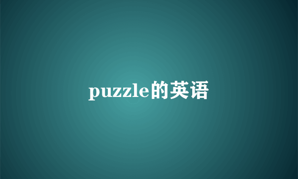 puzzle的英语