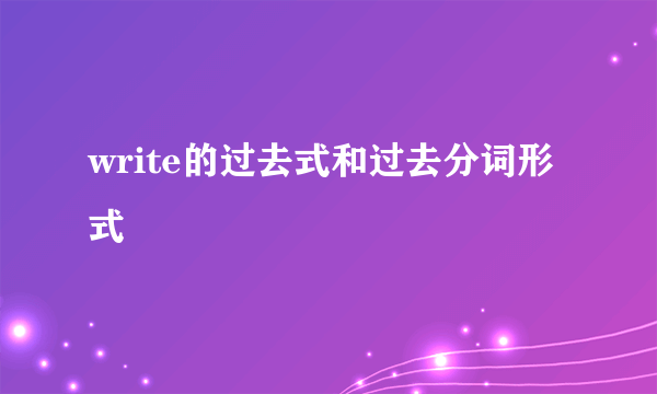 write的过去式和过去分词形式