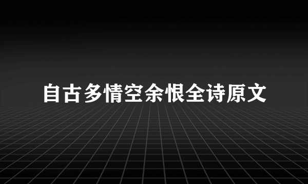 自古多情空余恨全诗原文