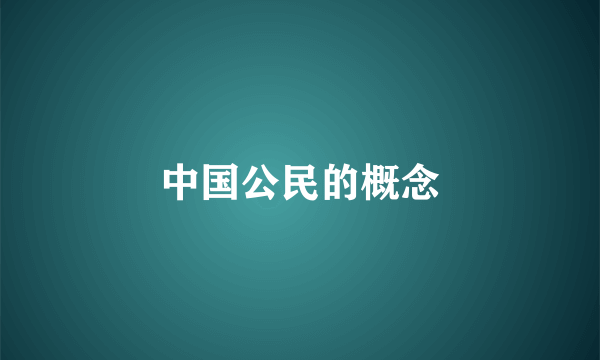 中国公民的概念