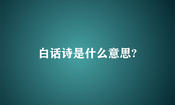白话诗是什么意思?