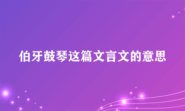 伯牙鼓琴这篇文言文的意思