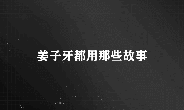 姜子牙都用那些故事