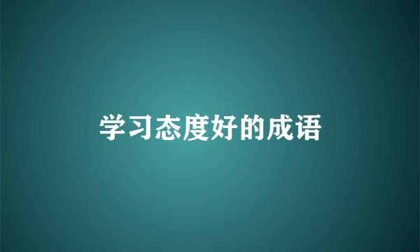 学习态度好的成语