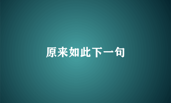 原来如此下一句