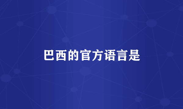 巴西的官方语言是