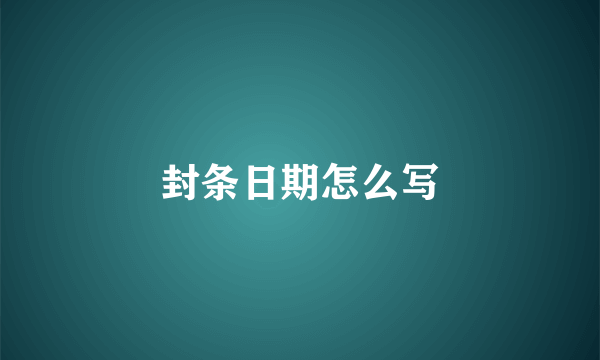 封条日期怎么写