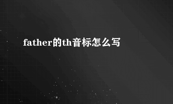 father的th音标怎么写