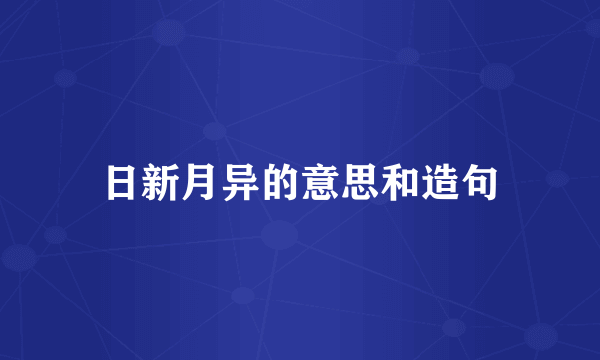 日新月异的意思和造句