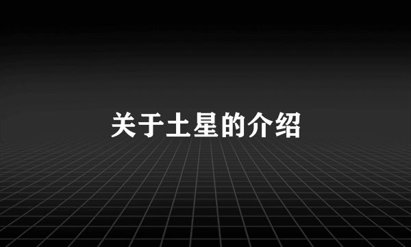 关于土星的介绍