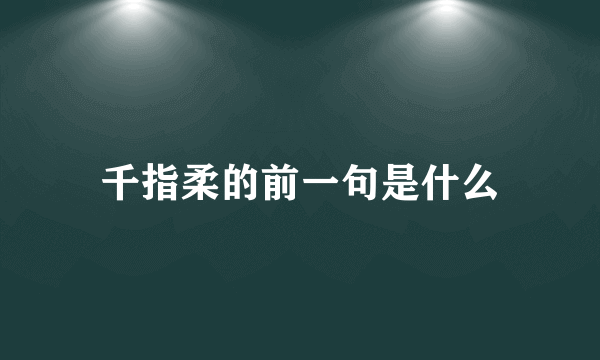 千指柔的前一句是什么