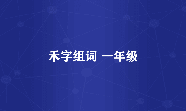 禾字组词 一年级