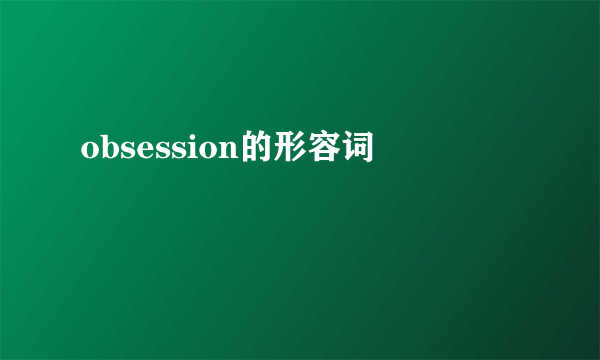 obsession的形容词