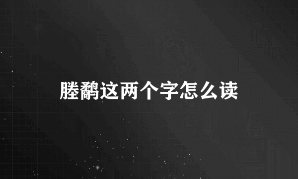 塍鹬这两个字怎么读