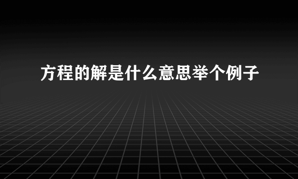 方程的解是什么意思举个例子