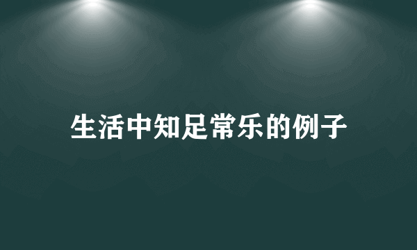 生活中知足常乐的例子