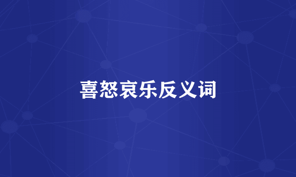 喜怒哀乐反义词