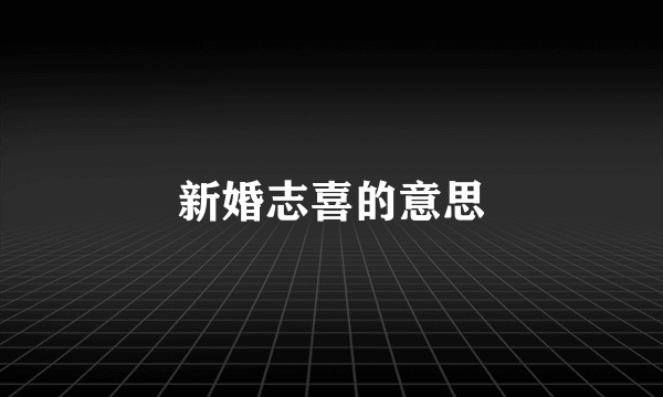 新婚志喜的意思