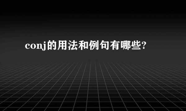 conj的用法和例句有哪些?