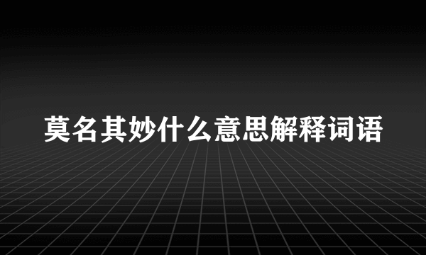 莫名其妙什么意思解释词语