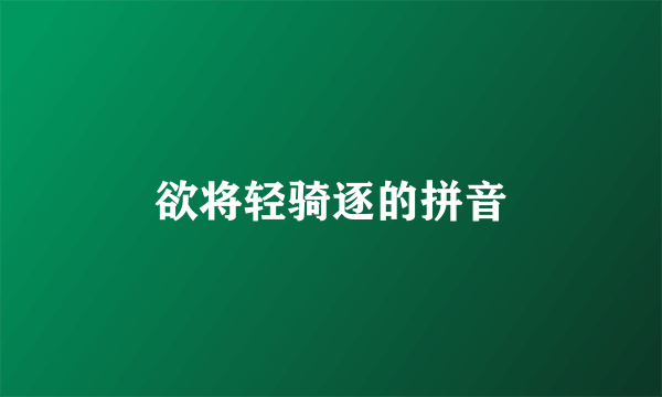 欲将轻骑逐的拼音