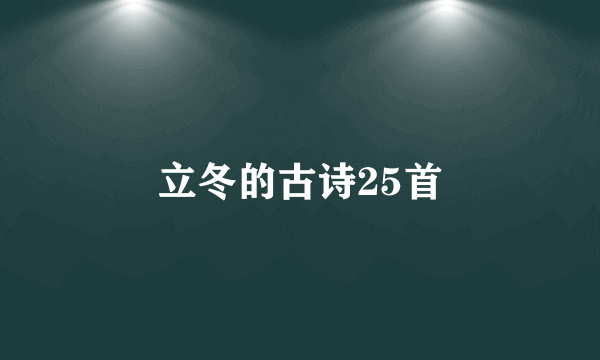 立冬的古诗25首
